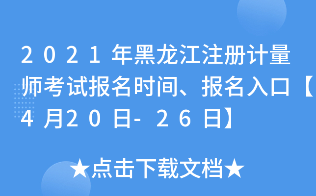 2021�������ע�����ʦ���Ա���ʱ�䡢������ڡ�4��20��-26�ա�