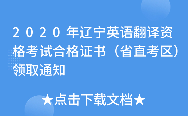 2020������Ӣ�﷭���ʸ��Ժϸ�֤�飨ʡֱ��������ȡ֪ͨ