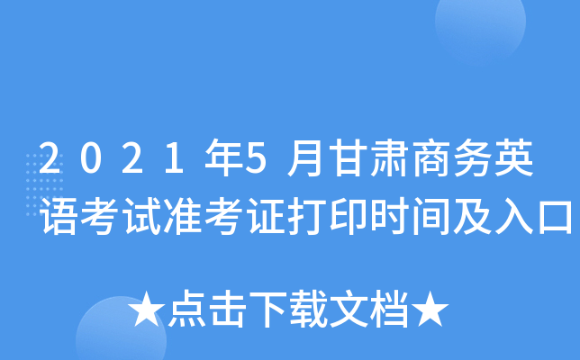 2021��5�¸�������Ӣ�￼��׼��֤��ӡʱ�估���