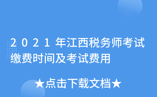 2021�꽭��˰��ʦ���Խɷ�ʱ�估���Է���