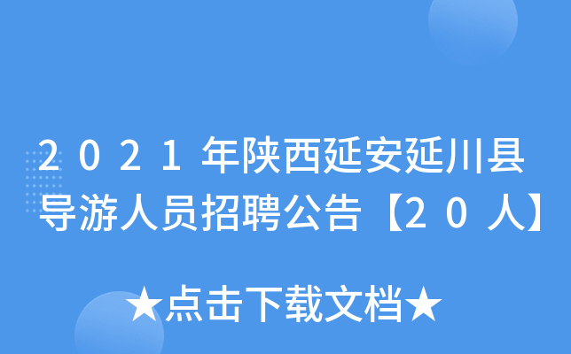 2021�������Ӱ��Ӵ��ص�����Ա��Ƹ���桾20�ˡ�