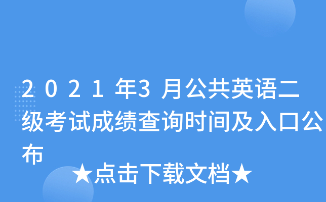 2021��3�¹���Ӣ��������Գɼ���ѯʱ�估��ڹ���