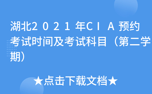 ����2021��CIAԤԼ����ʱ�估���Կ�Ŀ���ڶ�ѧ�ڣ�