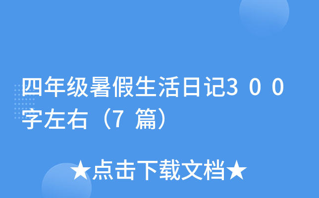���꼶��������ռ�300�����ң�7ƪ��