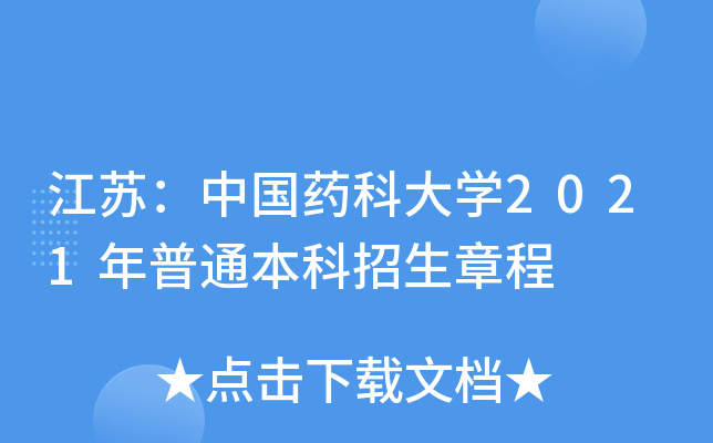 ���գ��й�ҩ�ƴ�ѧ2021����ͨ���������³�