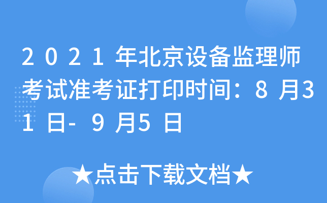 2021�걱���豸����ʦ����׼��֤��ӡʱ�䣺8��31��-9��5��