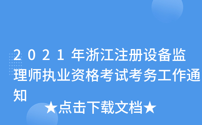 2021���㽭ע���豸����ʦִҵ�ʸ��Կ�����֪ͨ