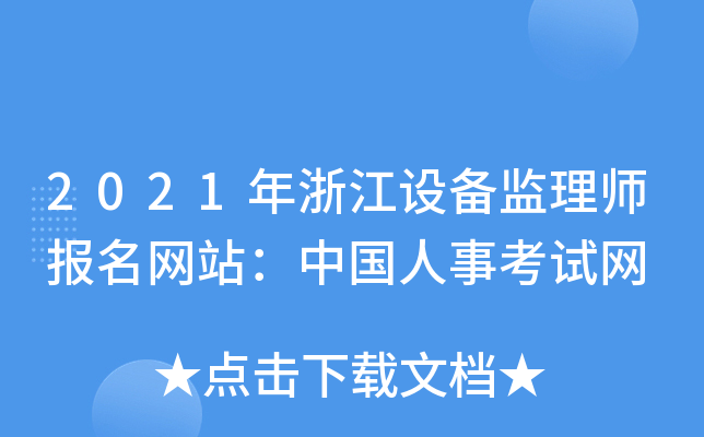 2021���㽭�豸����ʦ������վ���й����¿�����