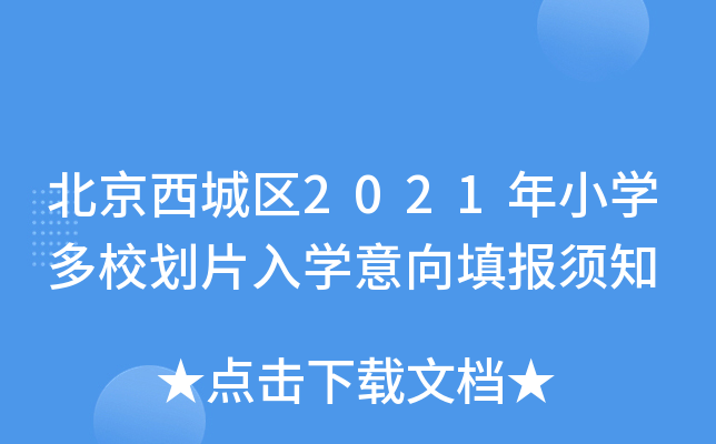 ����������2021��Сѧ��У��Ƭ��ѧ�������֪