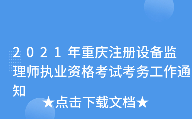 2021������ע���豸����ʦִҵ�ʸ��Կ�����֪ͨ