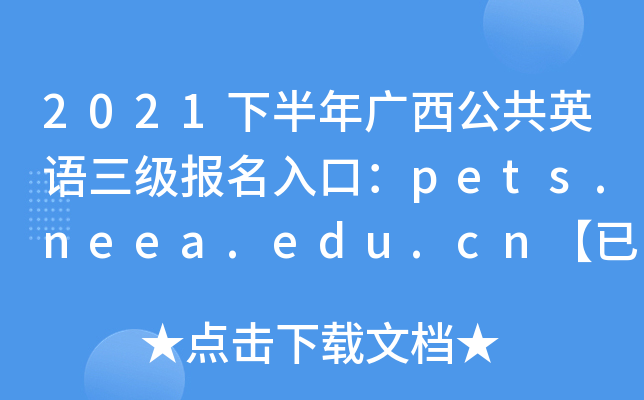 2021�°����������Ӣ������������ڣ�pets.neea.edu.cn���ѿ�ͨ��