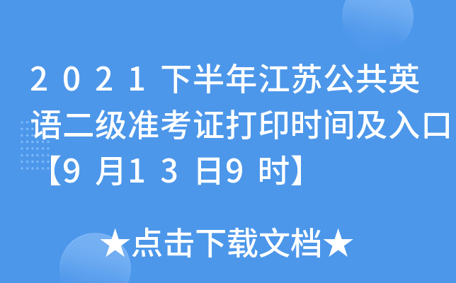 2021�°��꽭�չ���Ӣ�����׼��֤��ӡʱ�估��ڡ�9��13��9ʱ��