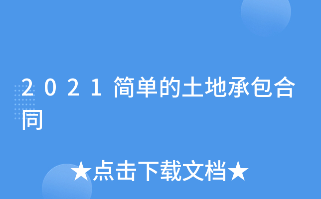 2021�򵥵����سа���ͬ
