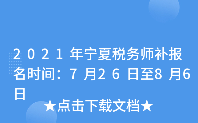 2021������˰��ʦ������ʱ�䣺7��26����8��6��