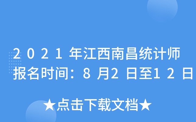 2021�꽭���ϲ�ͳ��ʦ����ʱ�䣺8��2����12��