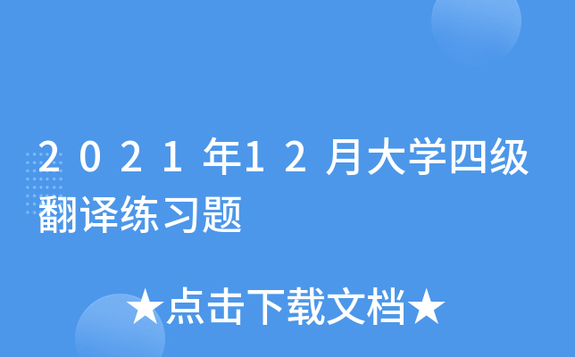 2021��12�´�ѧ�ļ�������ϰ��