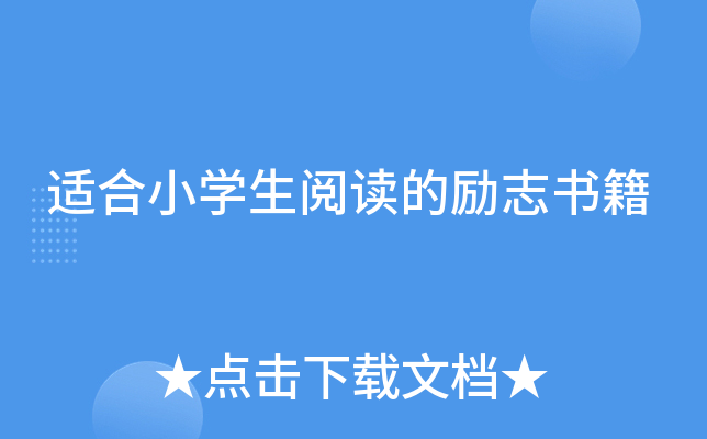 �ʺ�Сѧ���Ķ�����־�鼮