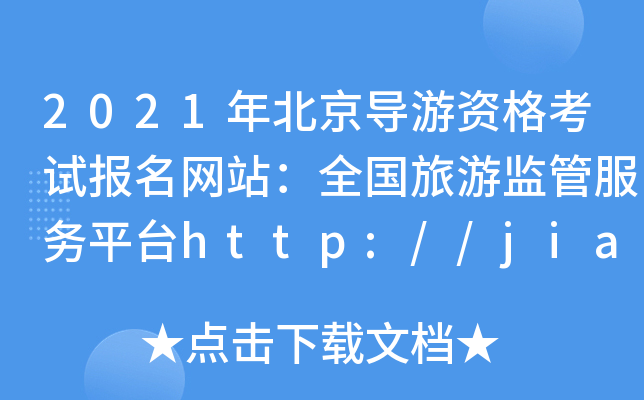 2021�걱�������ʸ��Ա�����վ��ȫ�����μ�ܷ���ƽ̨http://jianguan.12301.cn/