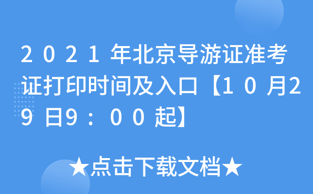 2021�걱������֤׼��֤��ӡʱ�估��ڡ�10��29��9:00��