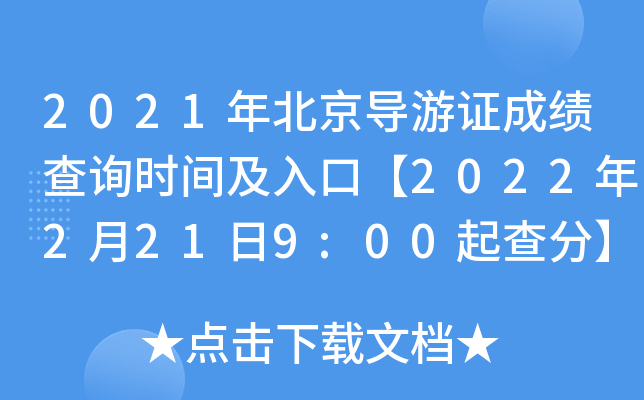 2021�걱������֤�ɼ���ѯʱ�估��ڡ�2022��2��21��9:00���֡�