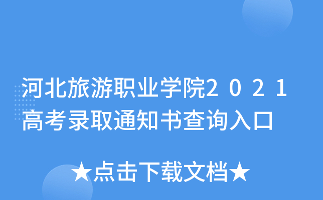 �ӱ�����ְҵѧԺ2021�߿�¼ȡ֪ͨ���ѯ���
