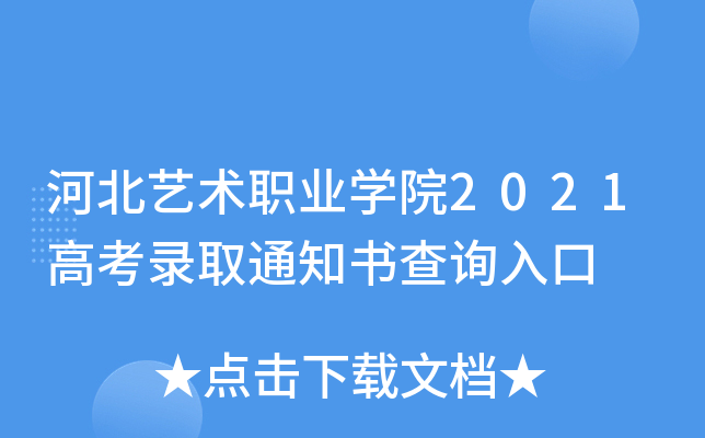 �ӱ�����ְҵѧԺ2021�߿�¼ȡ֪ͨ���ѯ���