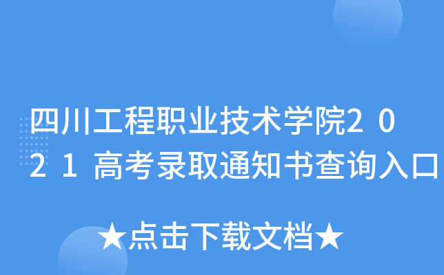 �Ĵ�����ְҵ����ѧԺ2021�߿�¼ȡ֪ͨ���ѯ���