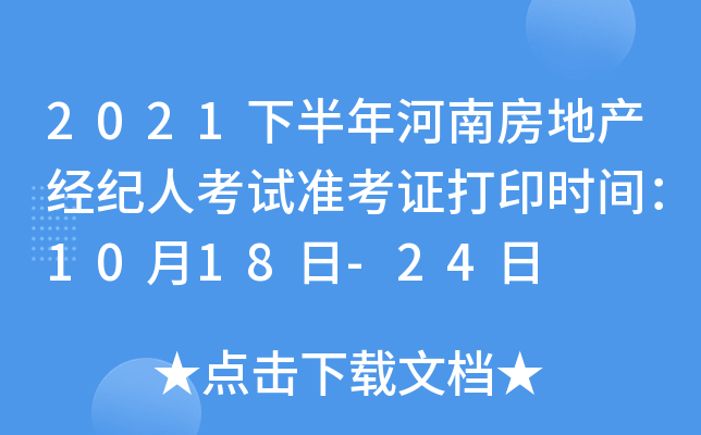 2021�°�����Ϸ��ز������˿���׼��֤��ӡʱ�䣺10��18��-24��