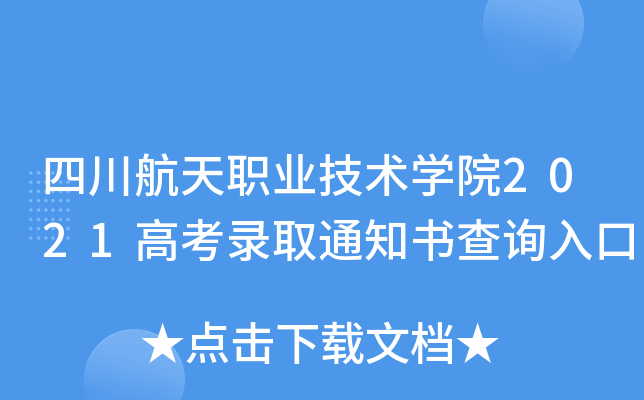 �Ĵ�����ְҵ����ѧԺ2021�߿�¼ȡ֪ͨ���ѯ���