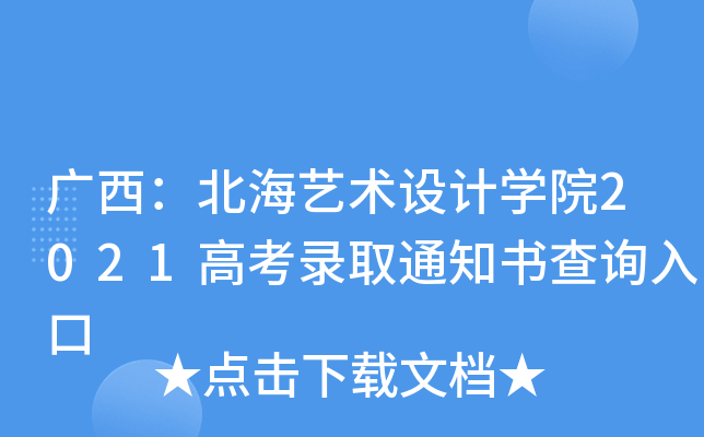 �����������������ѧԺ2021�߿�¼ȡ֪ͨ���ѯ���