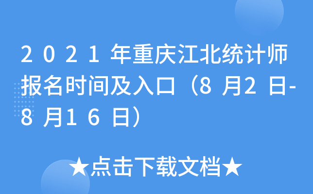 2021�����콭��ͳ��ʦ����ʱ�估��ڣ�8��2��-8��16�գ�