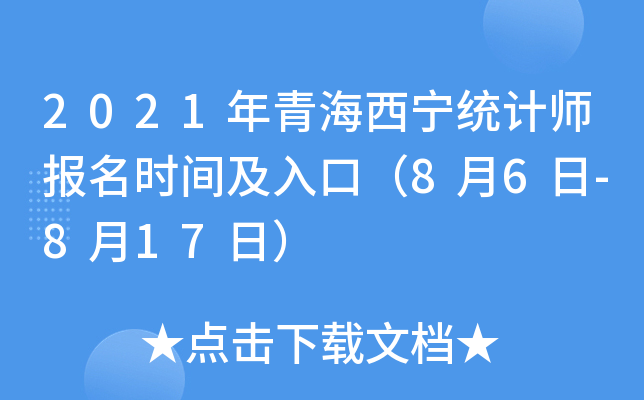 2021���ຣ����ͳ��ʦ����ʱ�估��ڣ�8��6��-8��17�գ�