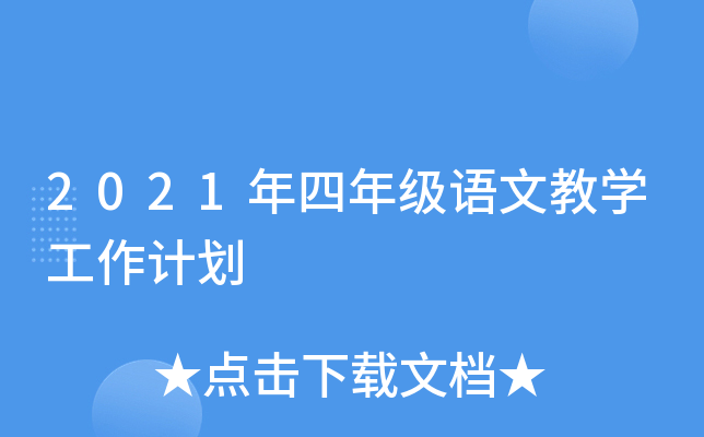 2021�����꼶���Ľ�ѧ�����ƻ�