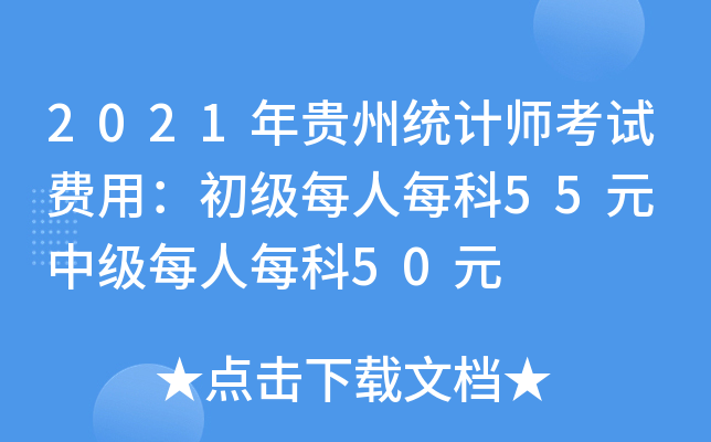 2021�����ͳ��ʦ���Է��ã�����ÿ��ÿ��55Ԫ �м�ÿ��ÿ��50Ԫ