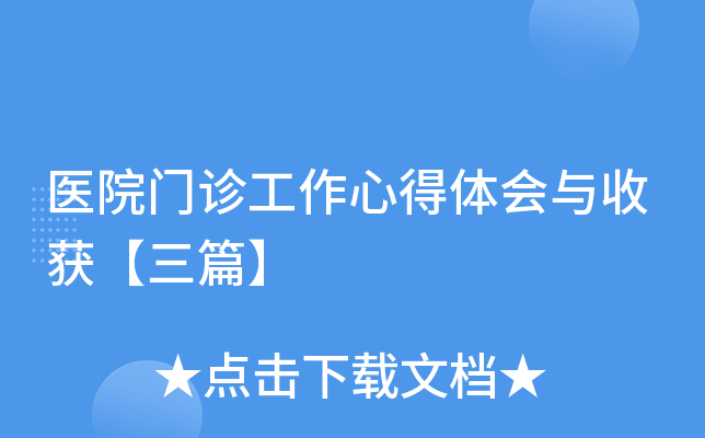 ҽԺ���﹤���ĵ�������ջ���ƪ��