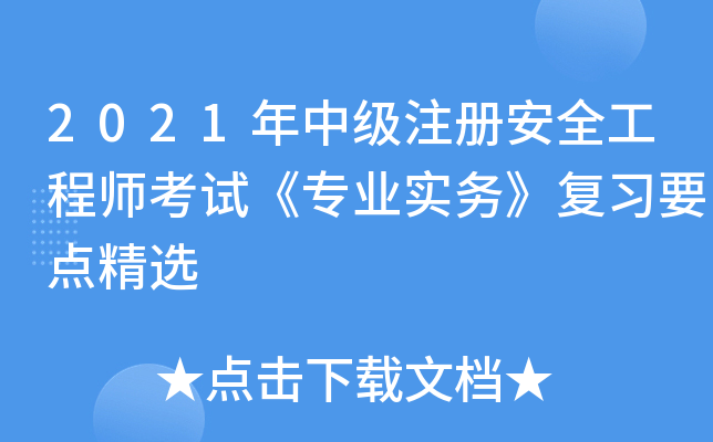 2021���м�ע�ᰲȫ����ʦ���ԡ�רҵʵ�񡷸�ϰҪ�㾫ѡ