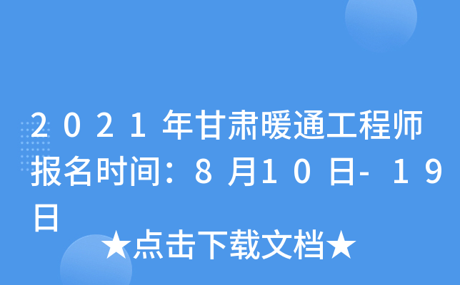 2021�����ůͨ����ʦ����ʱ�䣺8��10��-19��