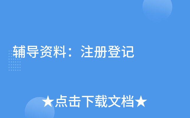 �������ϣ�ע��Ǽ�