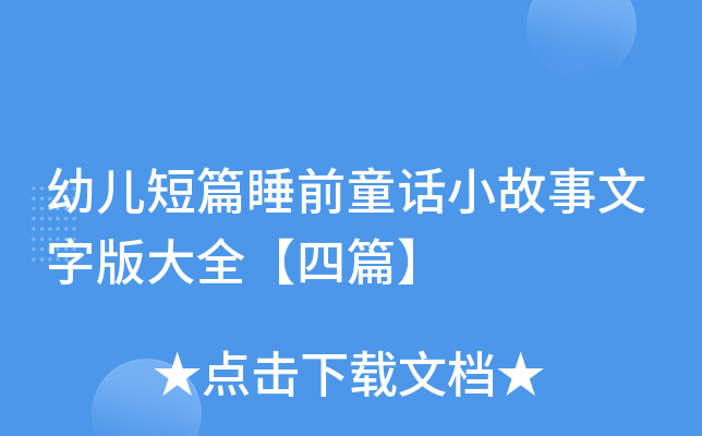 �׶���ƪ˯ǰͯ��С�������ְ��ȫ����ƪ��
