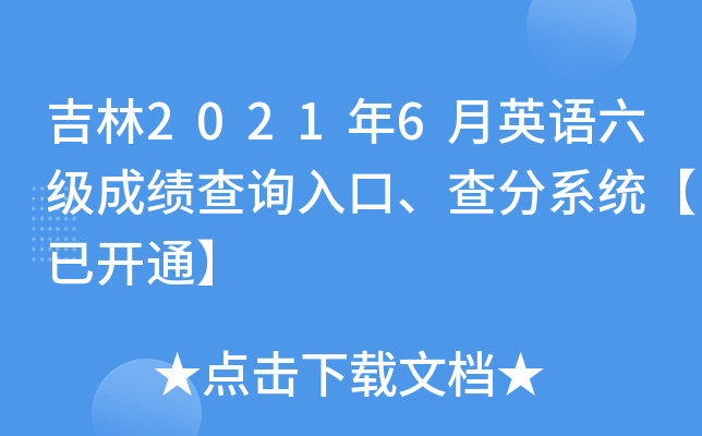 ����2021��6��Ӣ�������ɼ���ѯ��ڡ����ϵͳ���ѿ�ͨ��