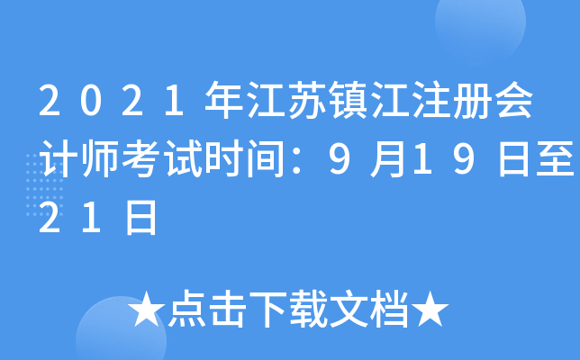 2021�꽭����ע����ʦ����ʱ�䣺9��19����21��