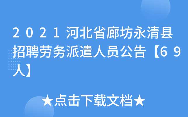 2021�ӱ�ʡ�ȷ���������Ƹ������ǲ��Ա���桾69�ˡ�