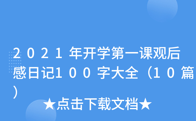 2021�꿪ѧ��һ�ιۺ���ռ�100�ִ�ȫ��10ƪ��