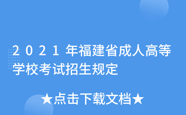 2021�긣��ʡ���˸ߵ�ѧУ���������涨