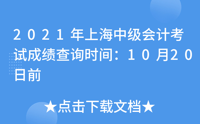2021���Ϻ��м���ƿ��Գɼ���ѯʱ�䣺10��20��ǰ