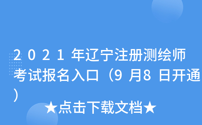 2021������ע����ʦ���Ա�����ڣ�9��8�տ�ͨ��