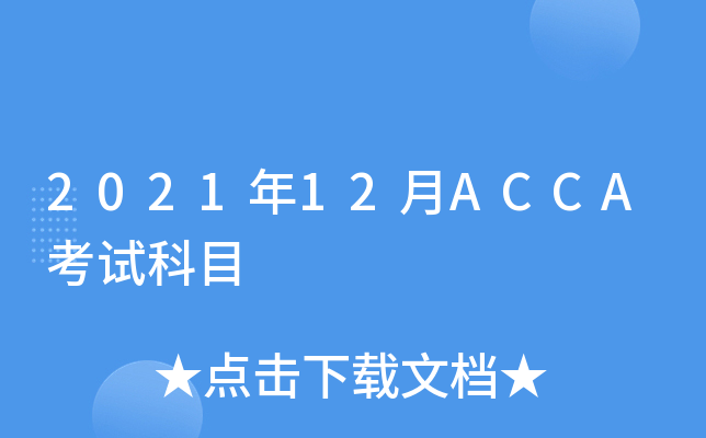 2021��12��ACCA���Կ�Ŀ