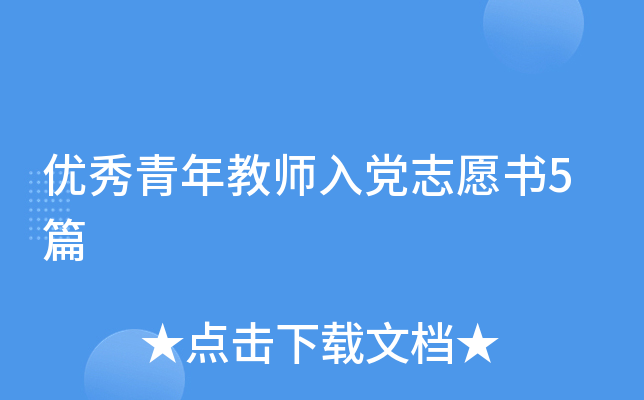 ���������ʦ�뵳־Ը��5ƪ