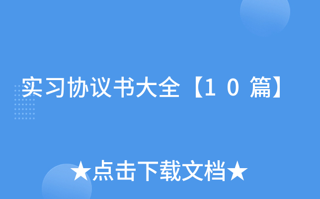 ʵϰЭ�����ȫ��10ƪ��