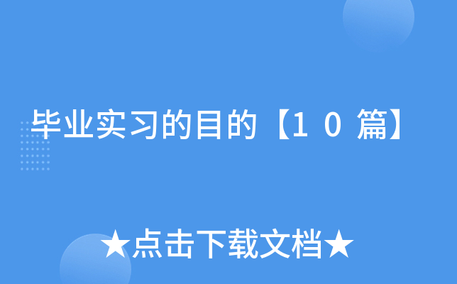 ��ҵʵϰ��Ŀ�ġ�10ƪ��